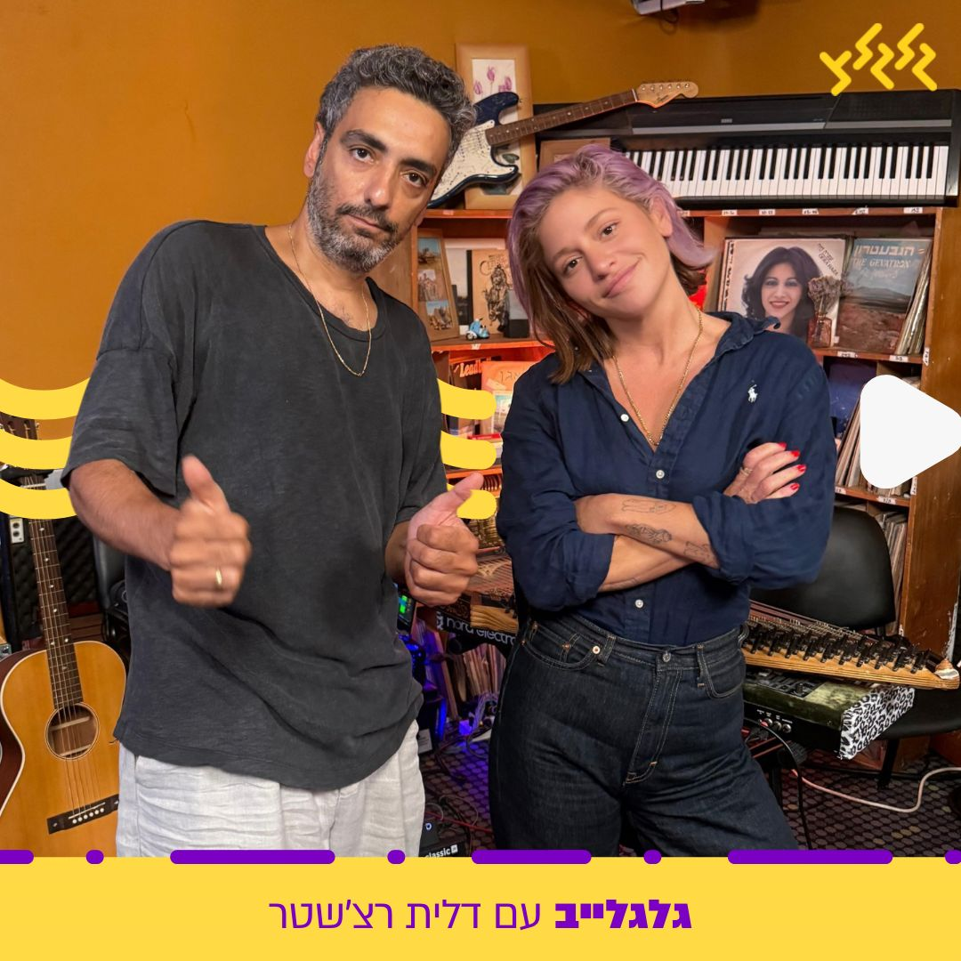 דלית רצ'שטר מארחת את דודו טסה ותמר ריילי בגלגלייב episode artwork