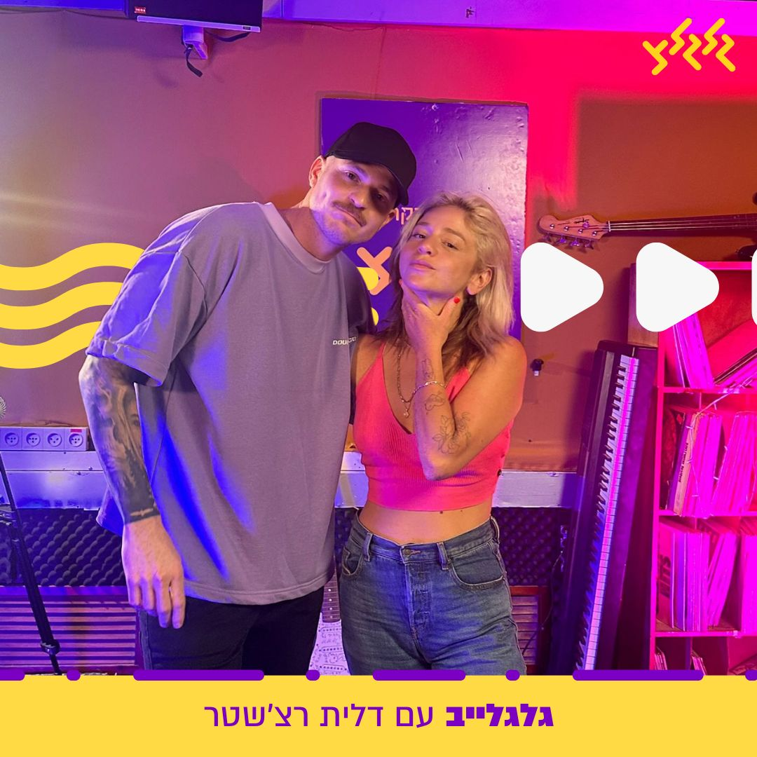 דלית רצשט'ר מארחת את רביב כנר בגלגלייב episode artwork