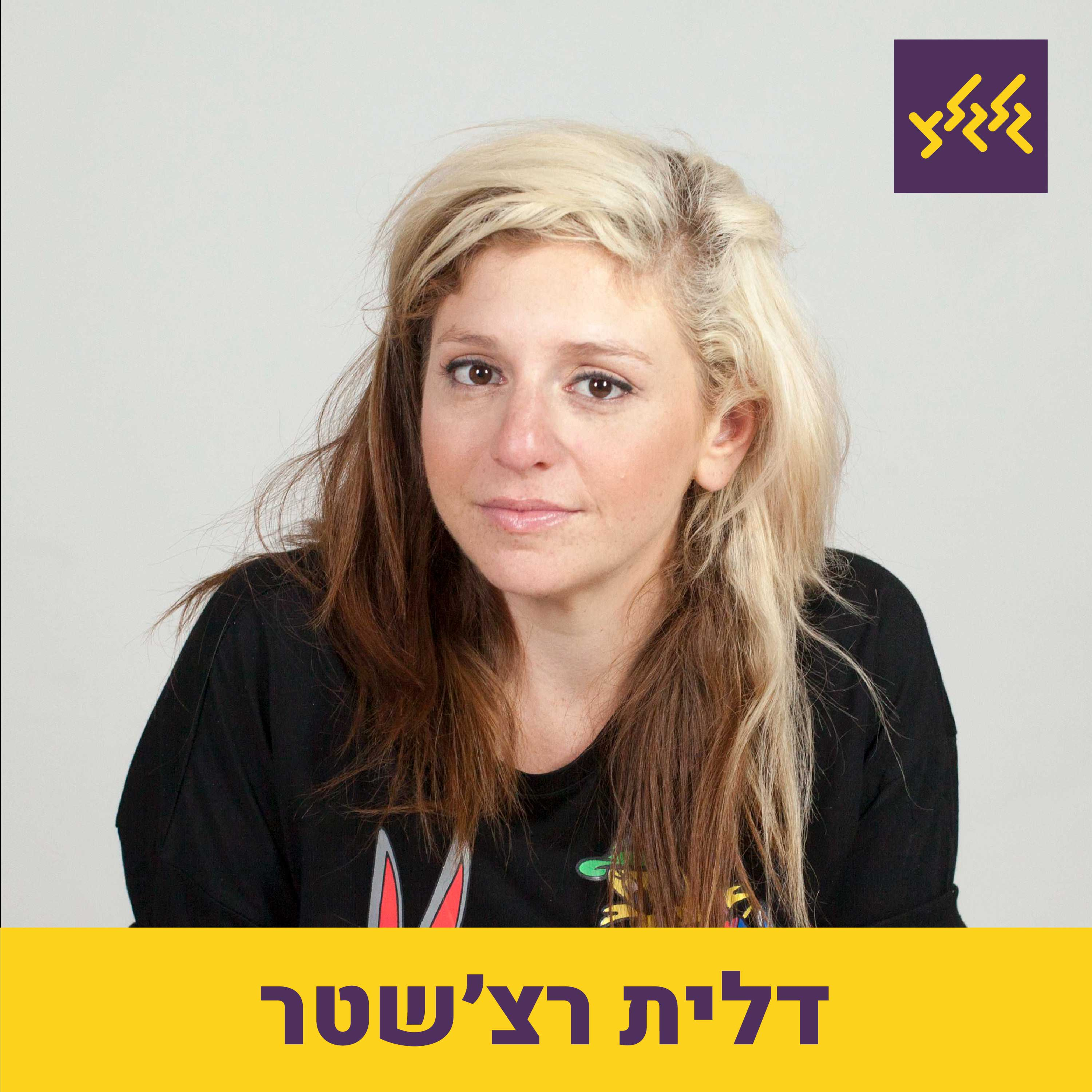 דלית רצ'שטר מארחת את בניה ברבי בגלגלייב