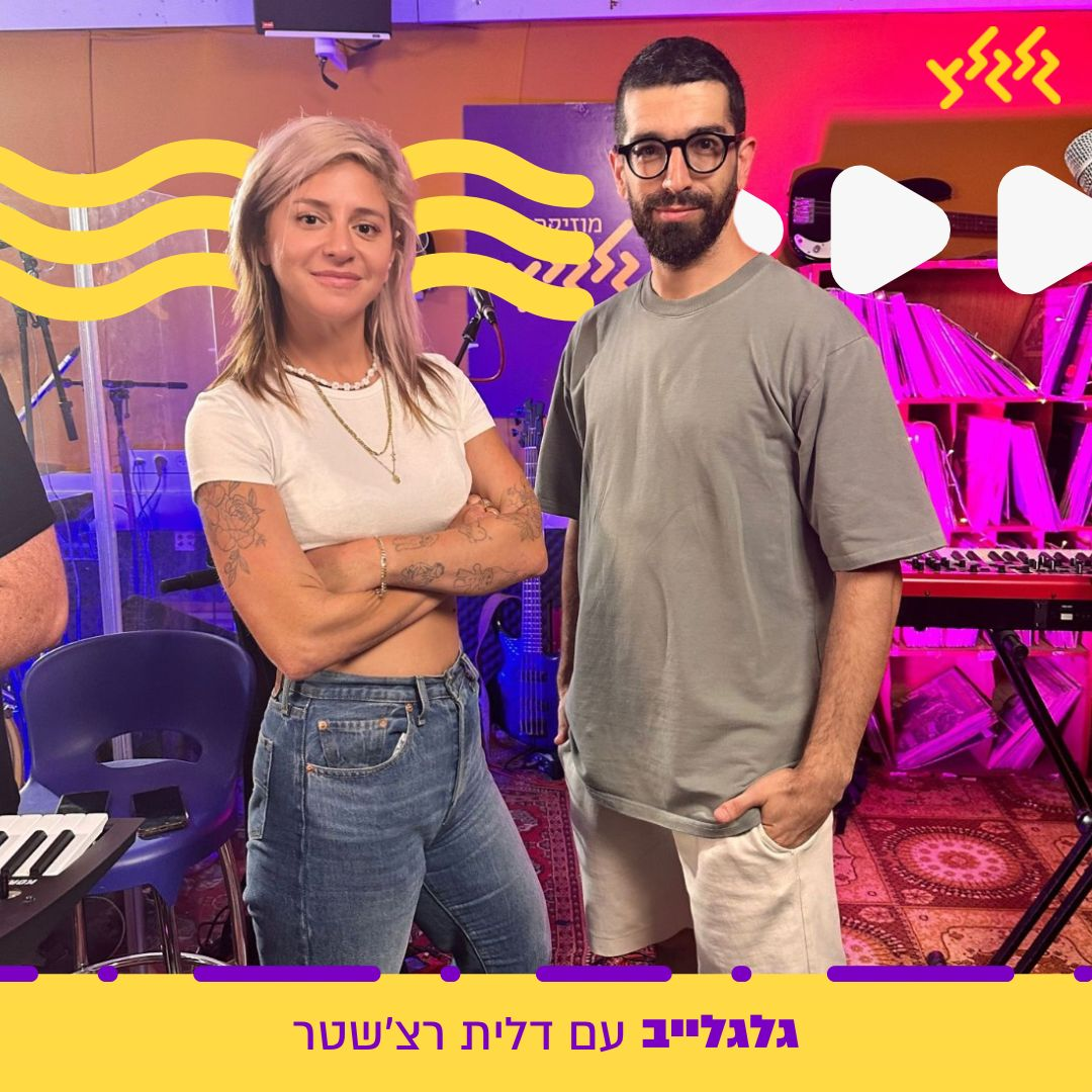 דלית רצשטר מארחת את חנן בן ארי בגלגלייב episode artwork