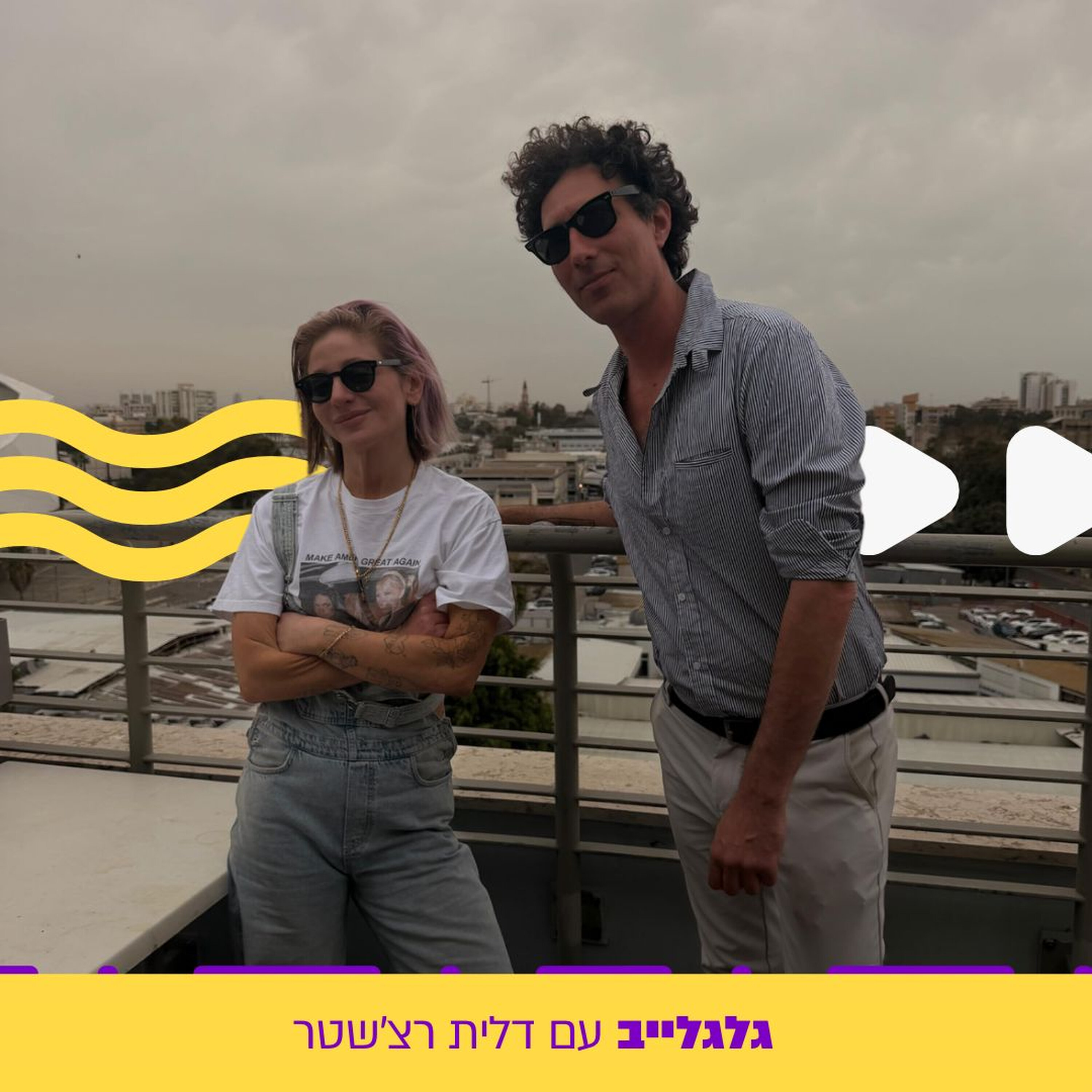 דלית רצ'שטר מארחת את אלון עדר בגלגלייב episode artwork