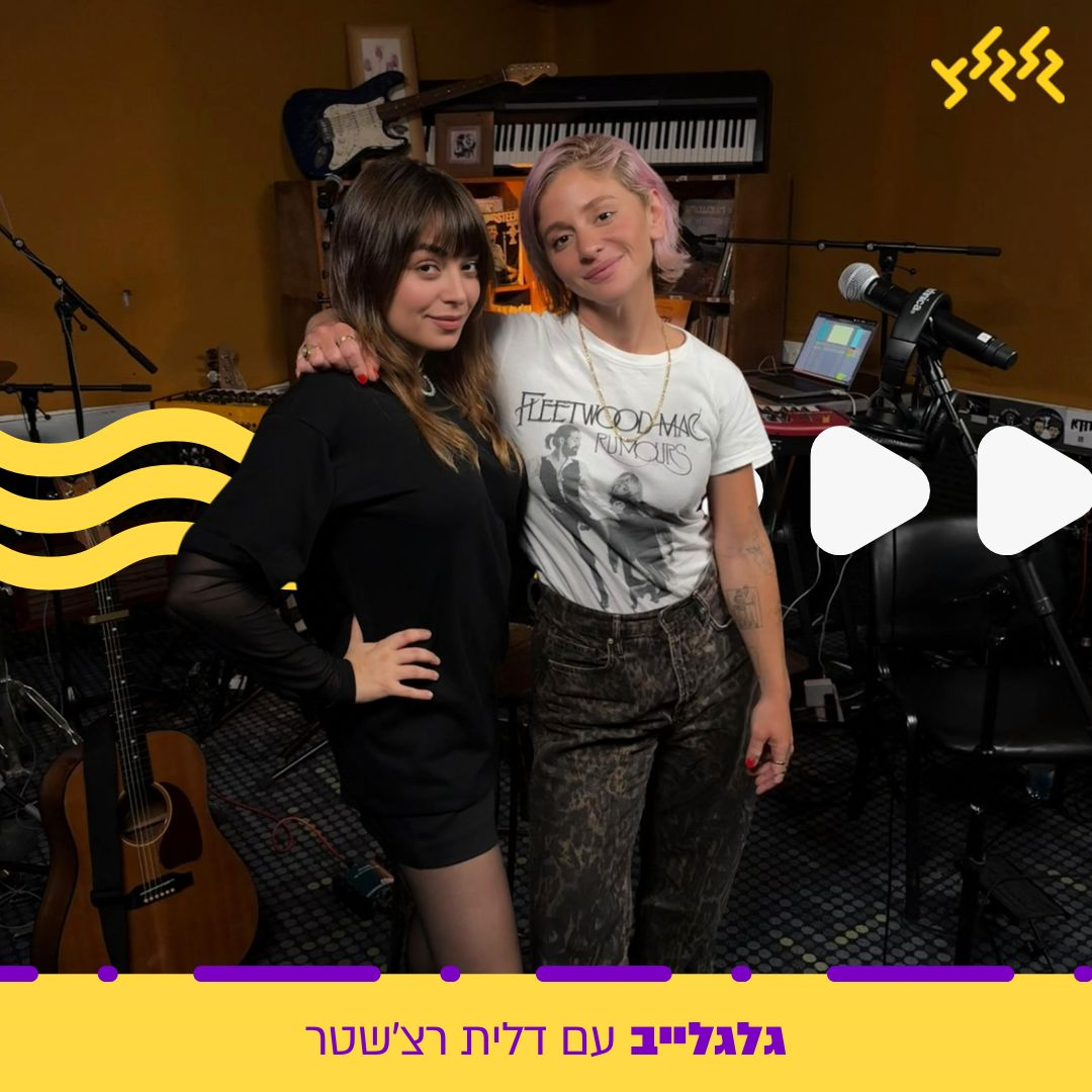 דלית רצ'שטר מארחת את שי המבר בגלגלייב episode artwork