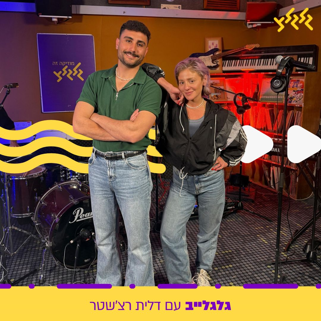 דלית רצ'שטר מארחת את עידו מלכה בגלגלייב episode artwork