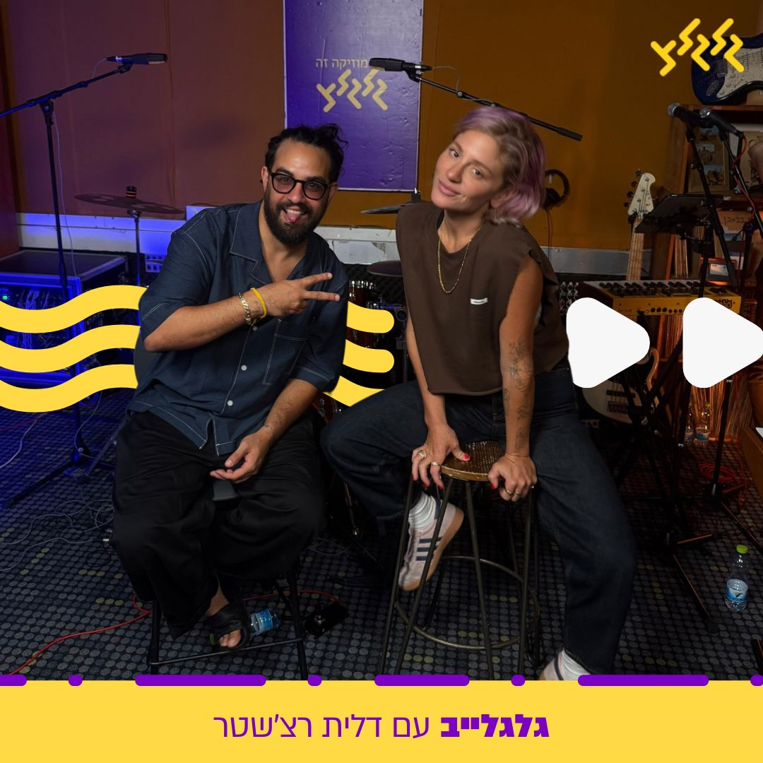דלית רצ'שטר מארחת את בניה ברבי בגלגלייב episode artwork
