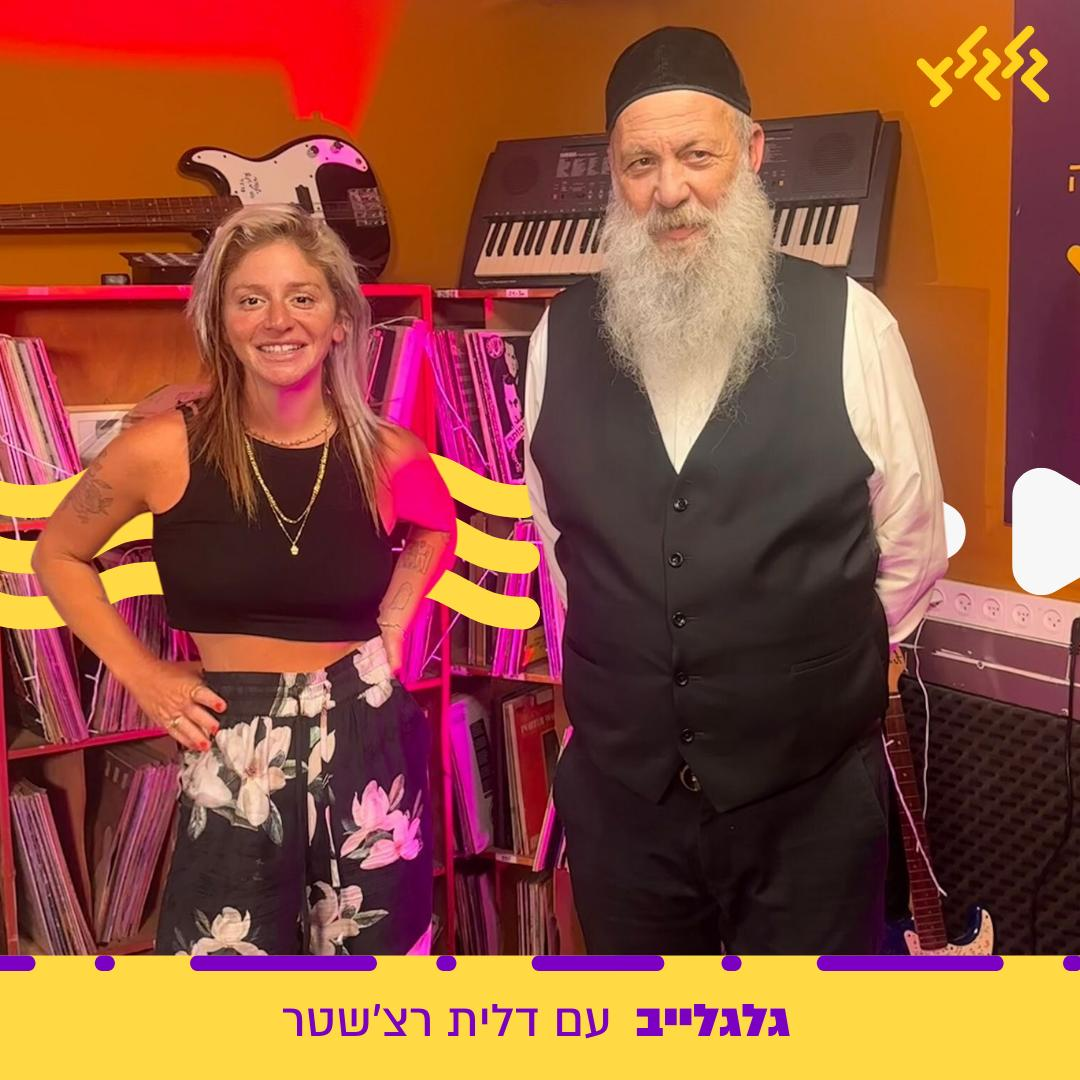דלית רצ'שטר מארחת את שולי רנד בגלגלייב episode artwork