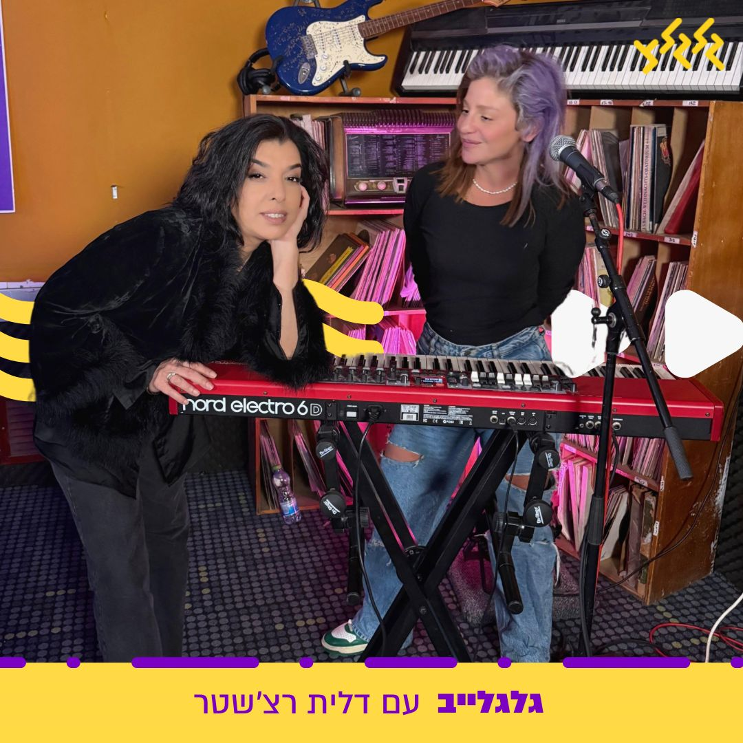 דלית רצ'שטר מארחת את דיקלה בגלגלייב episode artwork