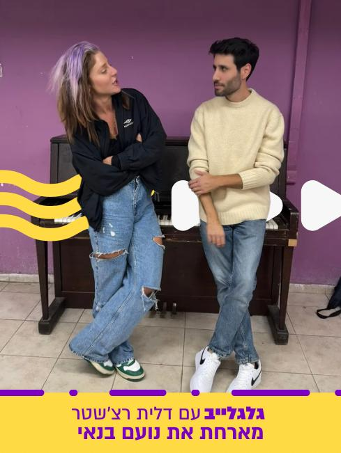 דלית רצ'שטר מארחת את נועם בנאי בגלגלייב episode artwork