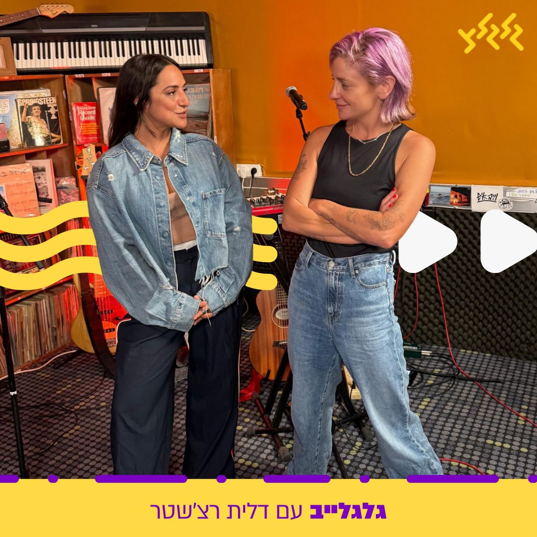 דלית רצ'שטר מארחת את אקו בגלגלייב episode artwork