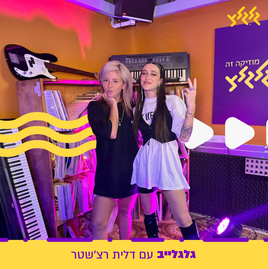 דלית רצ'שטר מארחת את ענבל ביבי בגלגלייב episode artwork