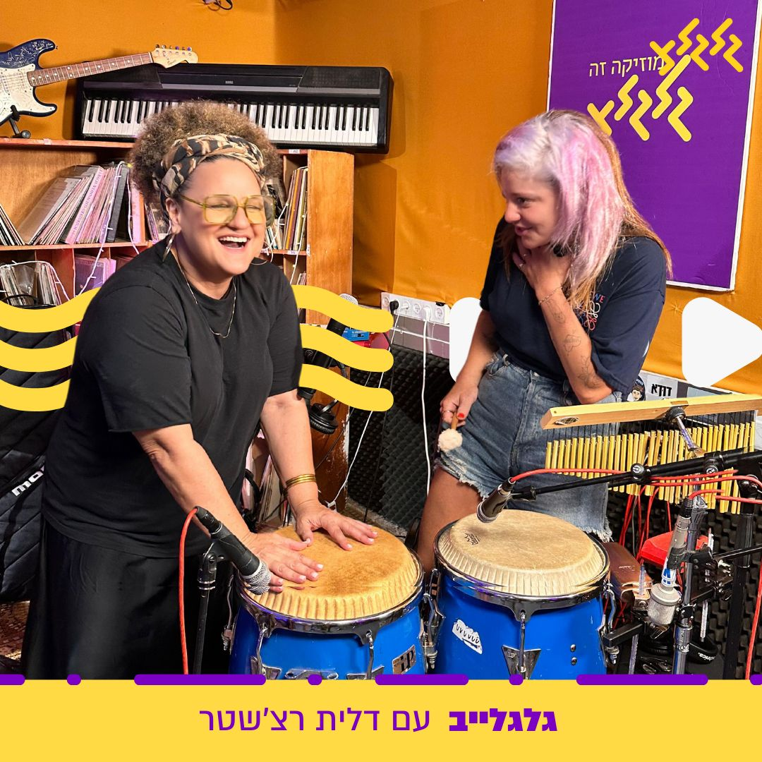 גלגלייב עם דלית רצ'שטר מארחת את קרולינה episode artwork