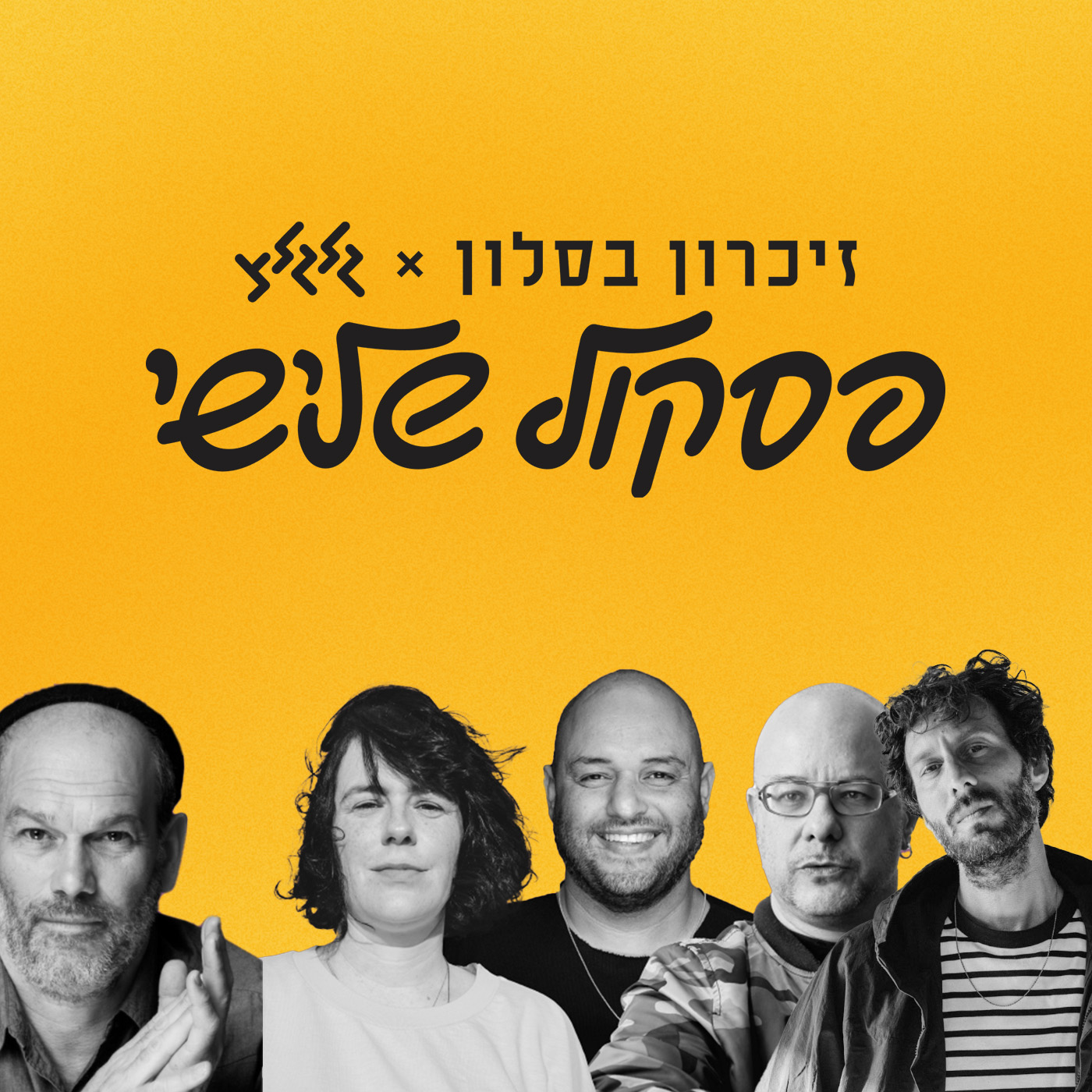 גלגלייב מיוחד - משתתפי פסקול שלישי episode artwork