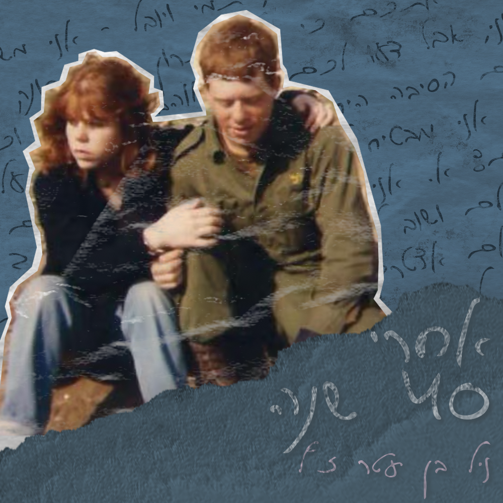 אחרי 40 שנה - פרק 5  | בלינדה אחותו של טוראי ניל בן עטר ז״ל episode artwork