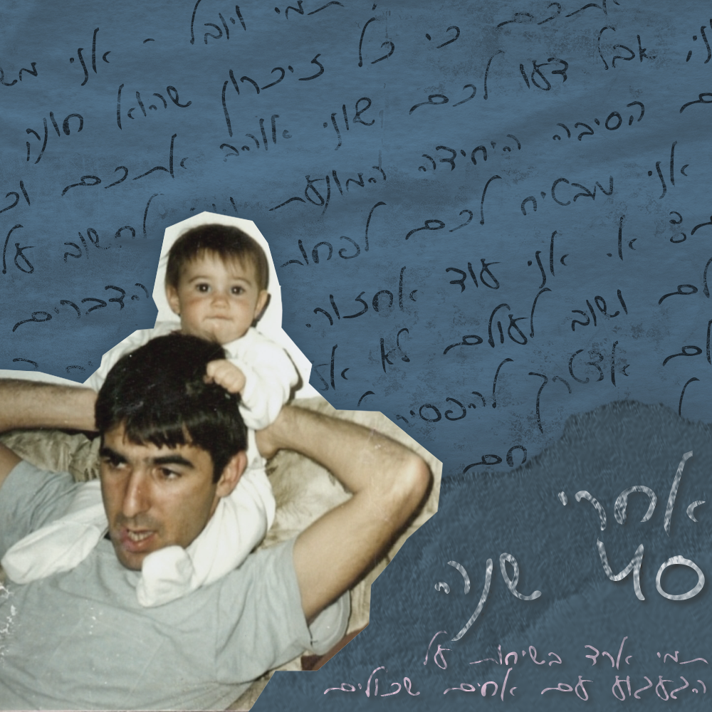 אחרי 40 שנה - פרק 1  | יובל ארד episode artwork