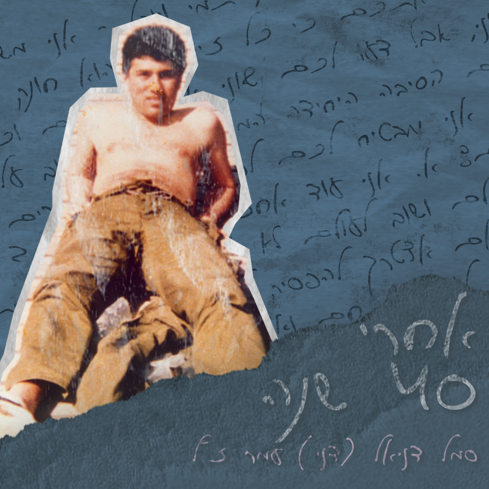 אחרי 40 שנה - פרק 4  | רונן אחיו של סמל דניאל (דני) עמר ז״ל episode artwork