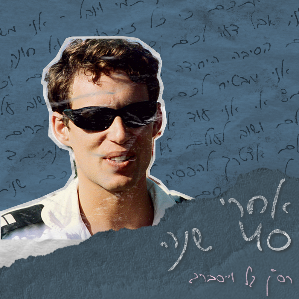 אחרי 40 שנה - פרק 2  | אפרים אחיו של רס״ן גל וייסברג ז״ל episode artwork