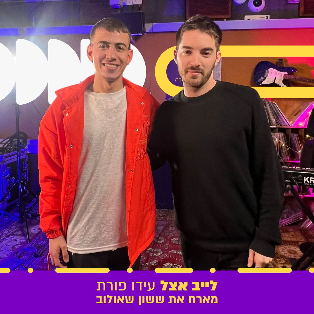 עידו פורת מארח את ששון שאולוב