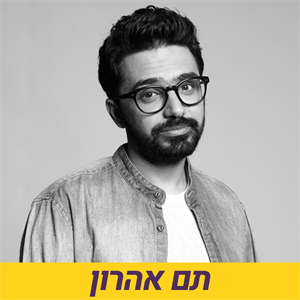 תם אהרון עם מוזיקה מעולה ליום שישי