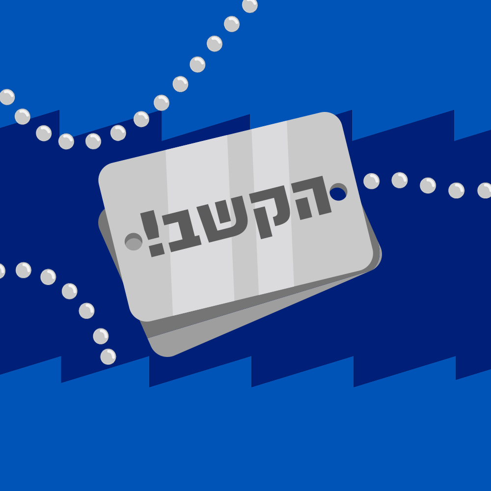 הקשב! | 28.10.24