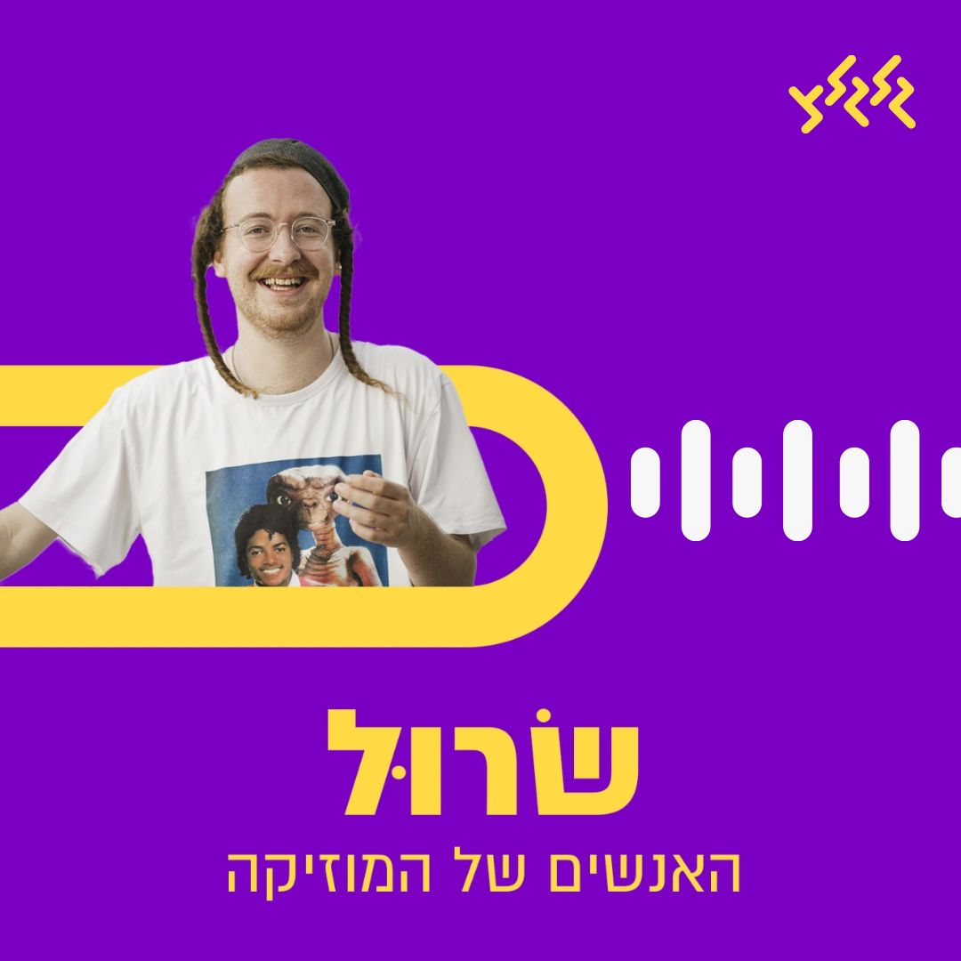 מהדורת שרול ללא היפ הופ וכשל״פ כי יש מה לתת ובאהבה רבה
