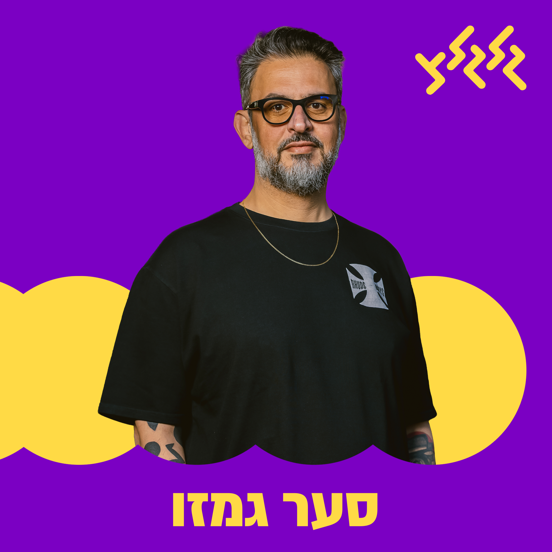 סער גמזו מארח את עמיר לב episode artwork