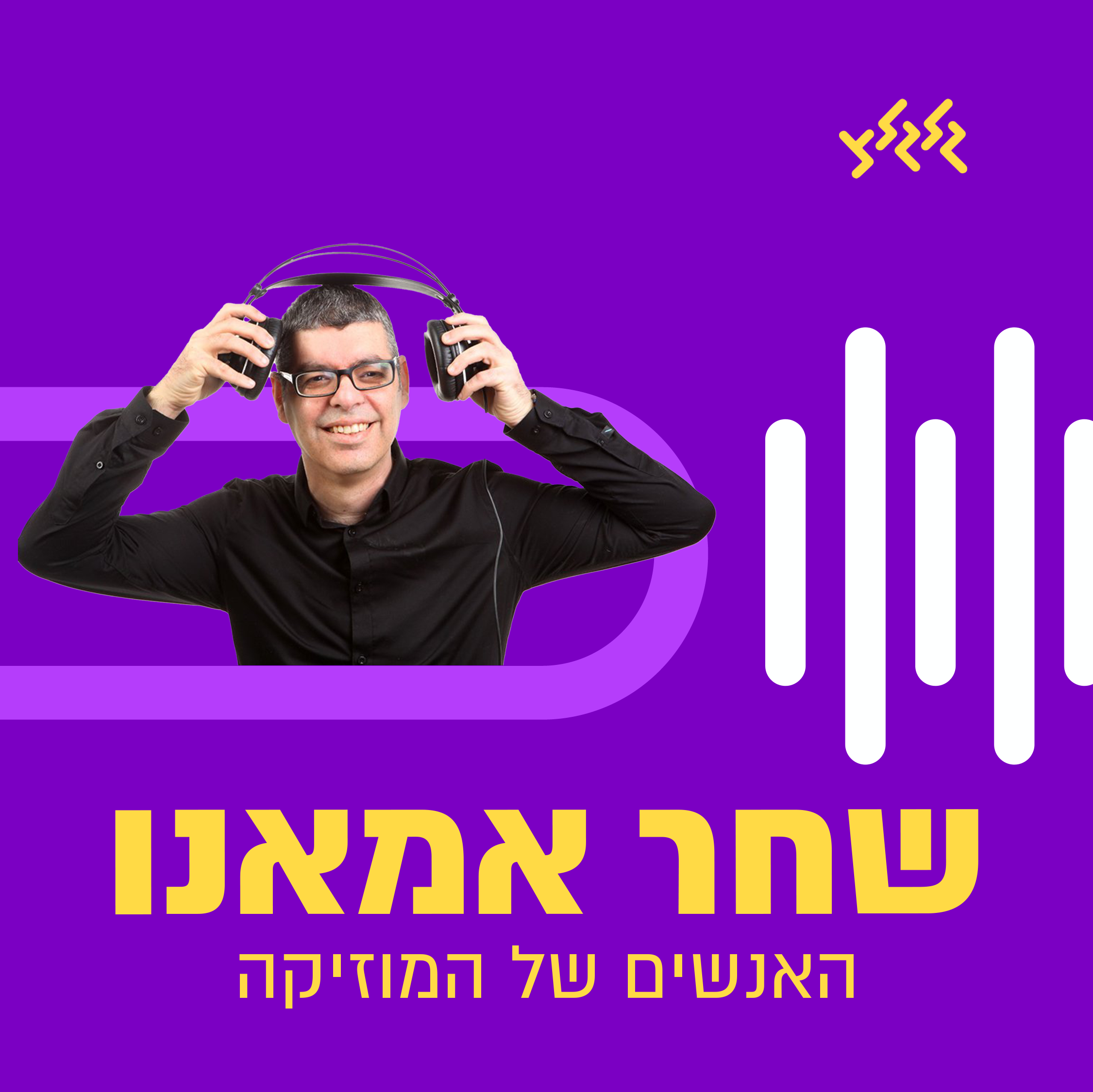 שחר אמאנו בשירי מצב בגלל המצב episode artwork