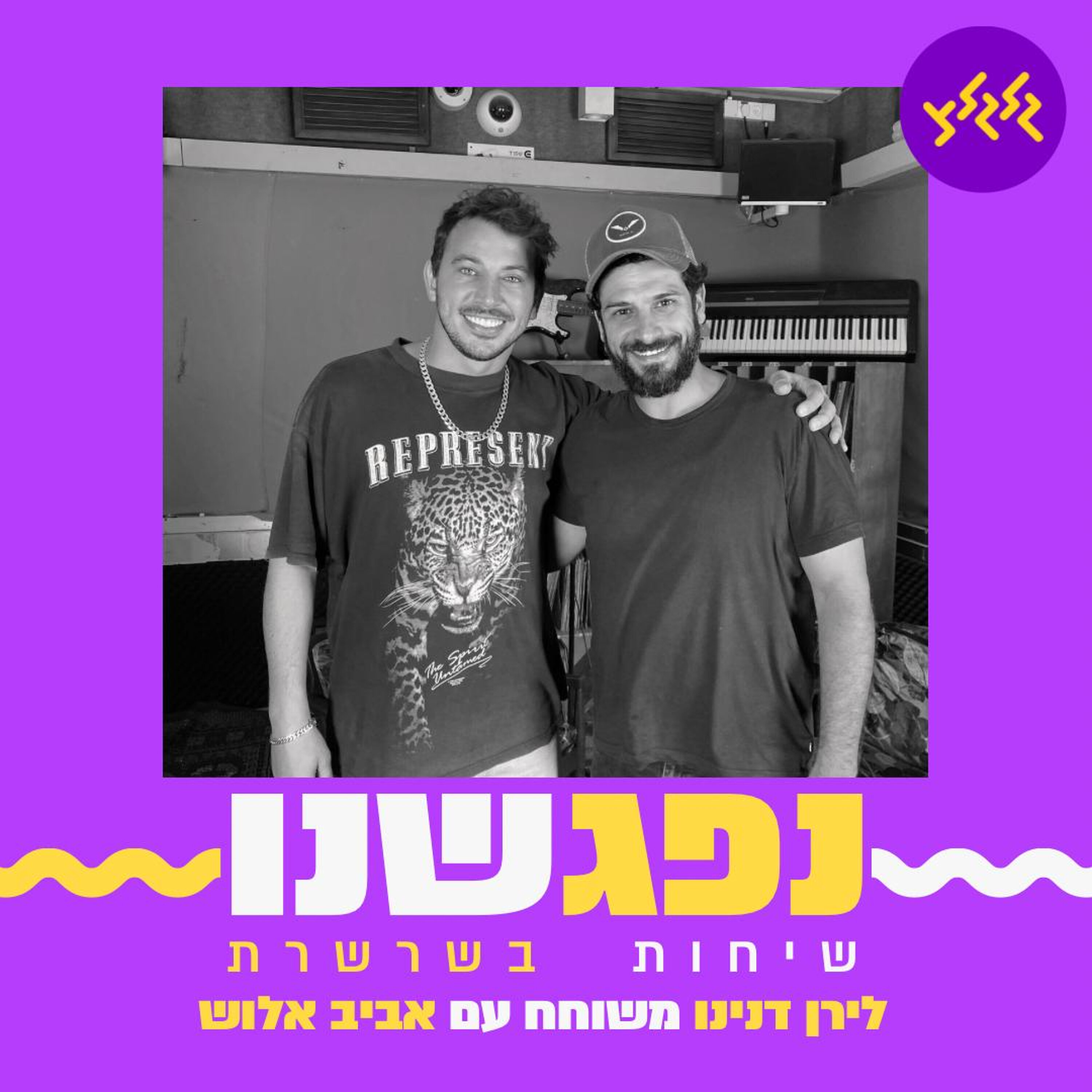 נפגשנו - פרק 13 - לירן דנינו ואביב אלוש נפגשנו - פרק 13 - לירן דנינו ואביב אלוש
