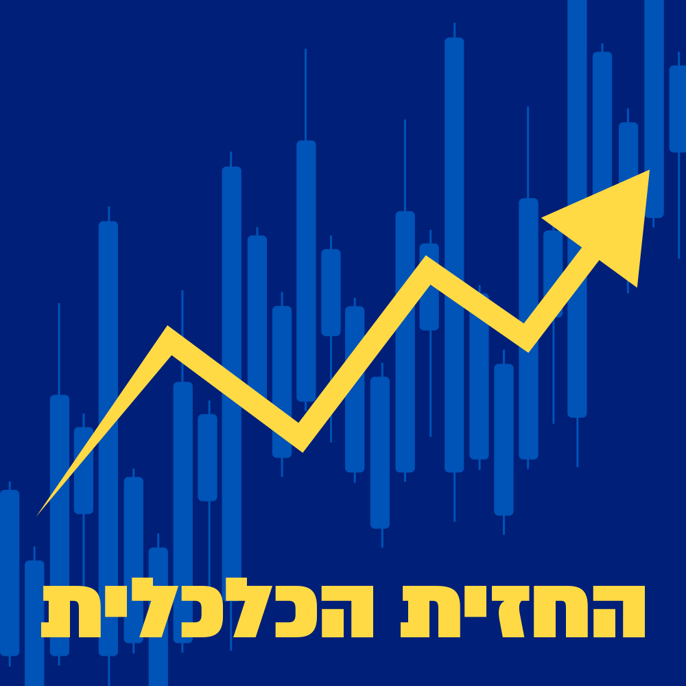 החזית הכלכלית | 06.05.26