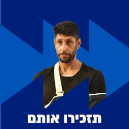 סרן במיל' עדי תימור | 08.07.25 episode artwork