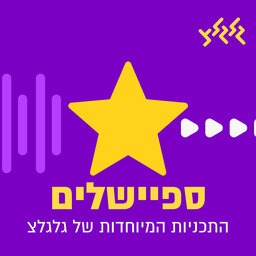 עומר גפן בספיישל פתיחות השירים הטובות ביותר, לפתיחת השנה החדשה episode artwork