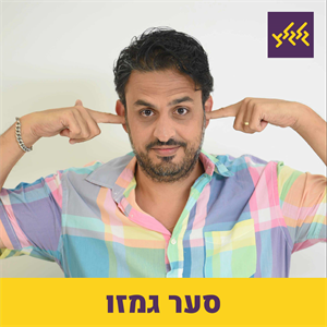 סער גמזו ולבנת בן חמו חוגגים 50 לקובי אוז! episode artwork