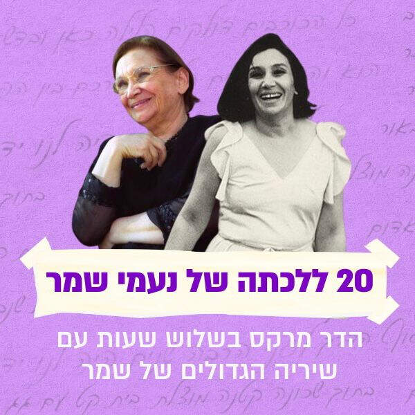 הדר מרקס בשלוש שעות עם שיריה הגדולים של שמר episode artwork