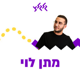 ספיישל אירוויזיון עם מתן לוי ואחינעם בר episode artwork