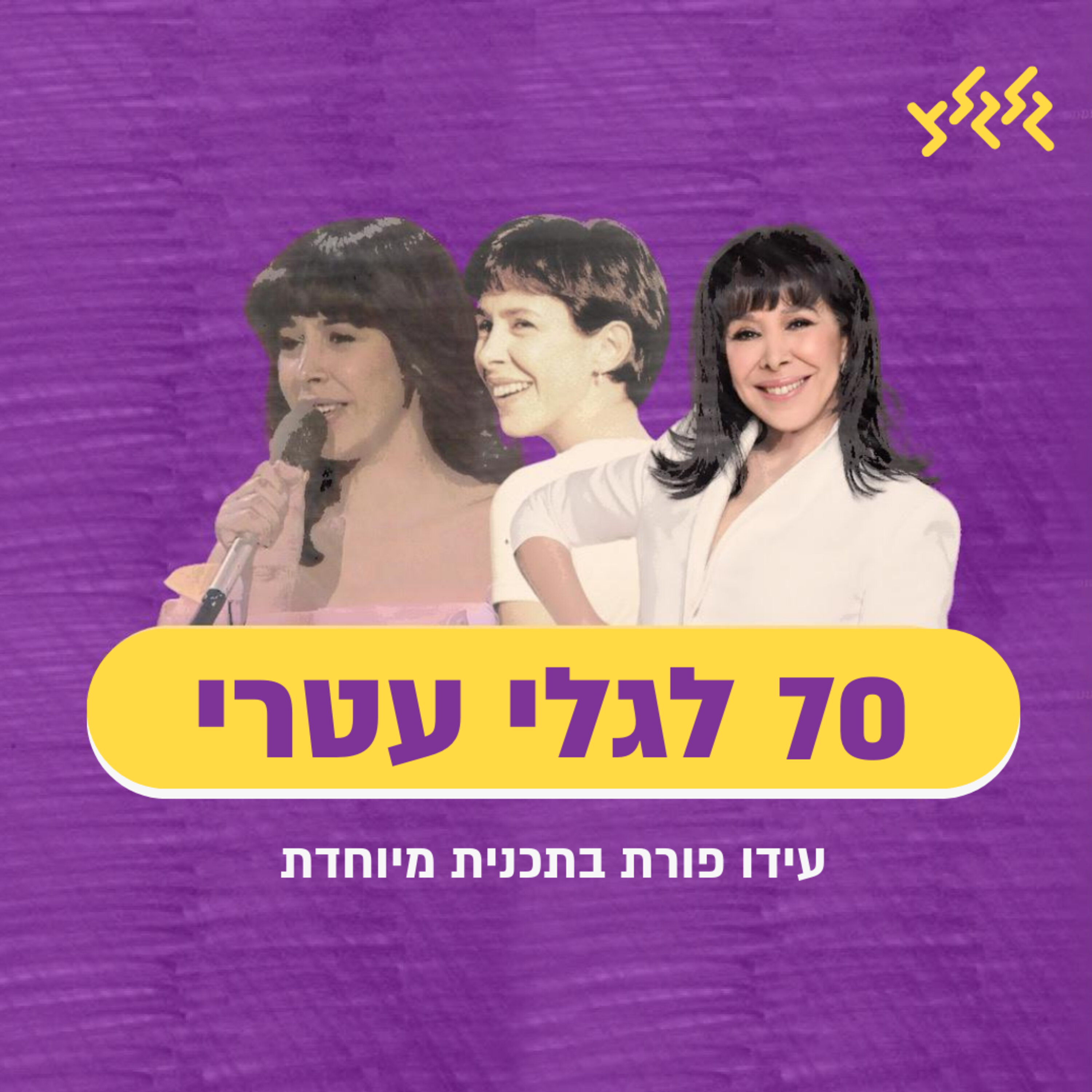 עידו פורת בתכנית מיוחדת - 70 לגלי עטרי episode artwork