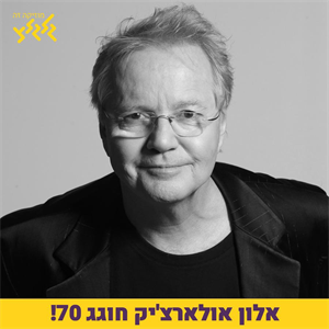 ערן אליקים חוגג 70 לאלון אולארצ'יק בשעה עם שיריו episode artwork