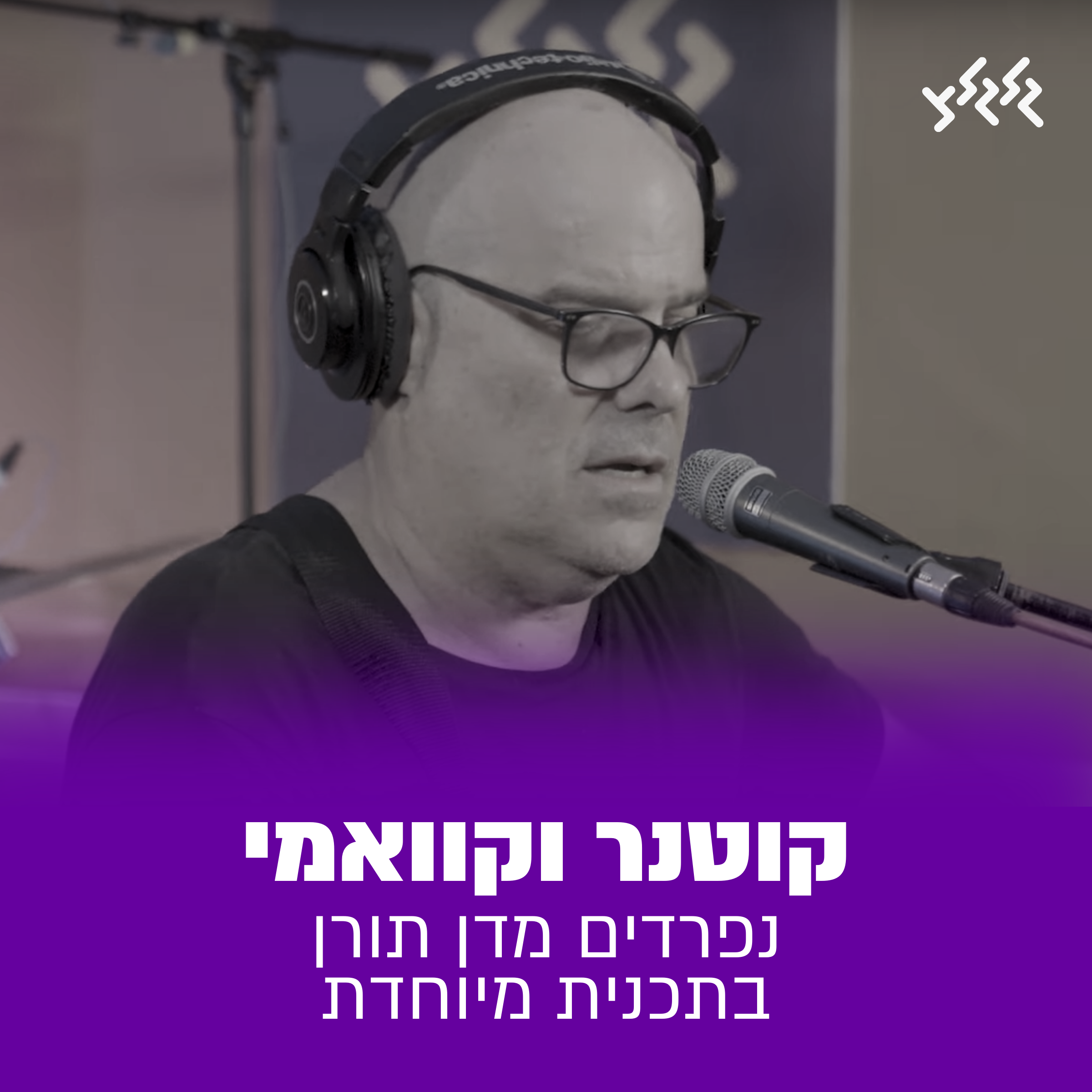 יואב קוטנר וקוואמי נפרדים מדן תורן בתכנית מיוחדת episode artwork