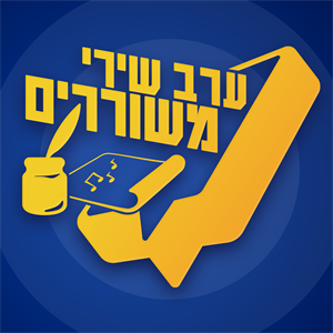 ערב שירי משוררים 4 – 2019