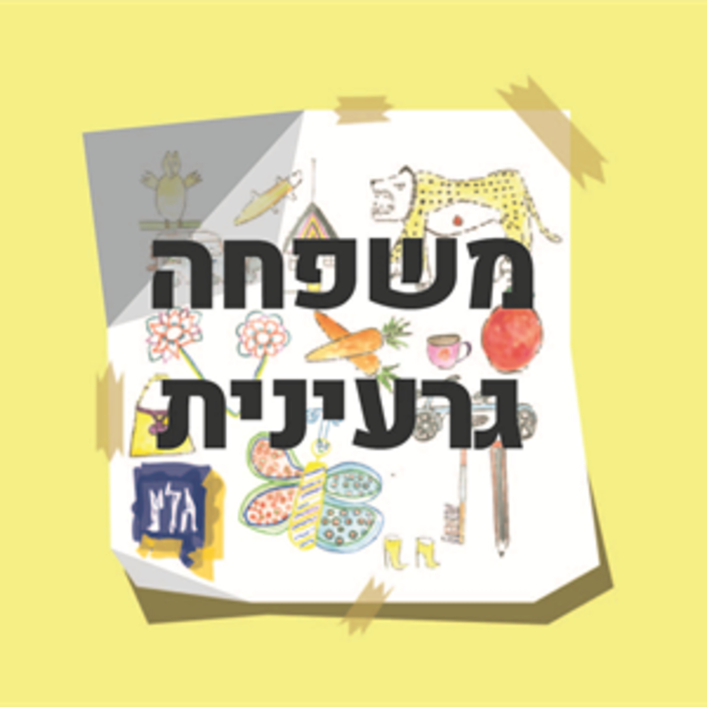 אלבומי מדבקות: התחביב, ההתמכרות וכמה זה עולה לנו