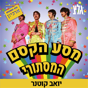 34: מסע הקסם המסתורי