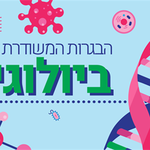 הבגרות המשודרת בביולוגיה – פרק 3