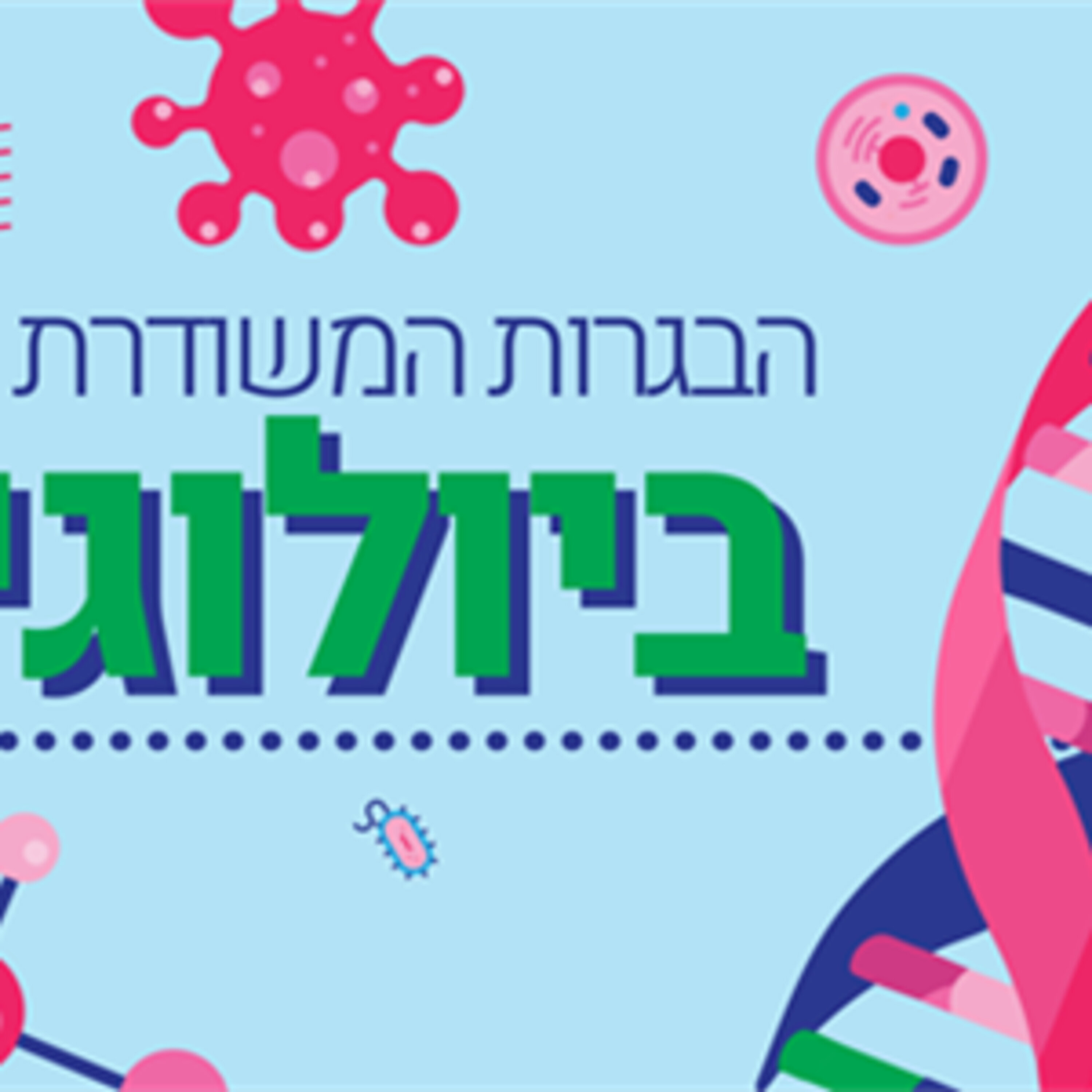 הבגרות המשודרת בביולוגיה – פרק 3