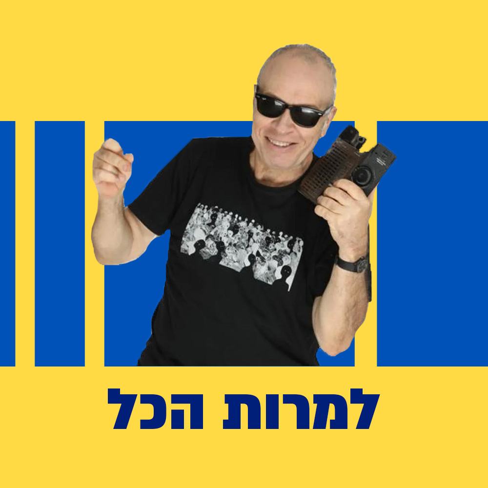 פרק 1: בכל זאת הגענו