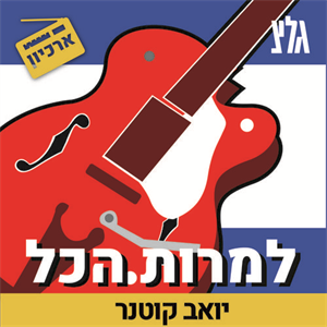פרק 53: אל תקרא לי שחור אני פלמחניק