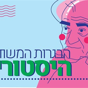 הבגרות המשודרת בהיסטוריה פרק 2