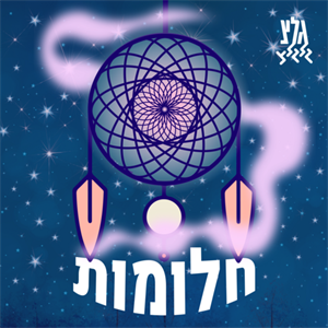 פרק 20: דני רובס