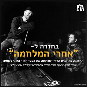 בחזרה ל-"אחרי המלחמה"  חלק ב'