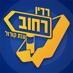 פרק 11 –  שדרות בן גוריון פינת