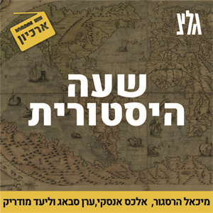 שעה היסטורית: אי רומאי במזרח אירופה