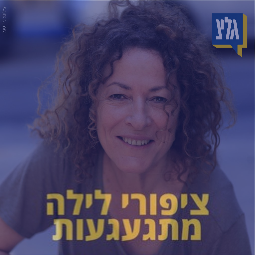 180 - יהודית רביץ