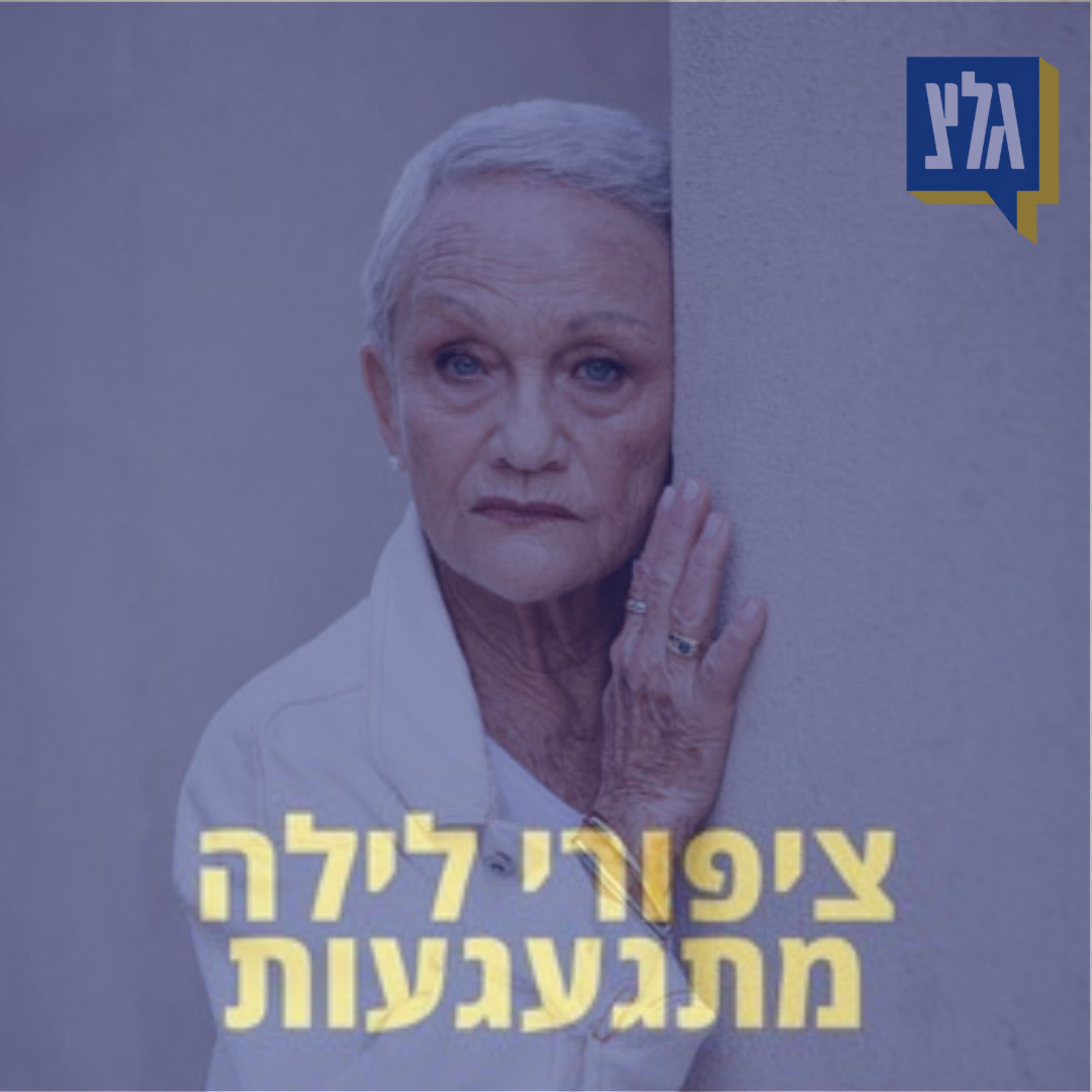 176 - שושיק שני