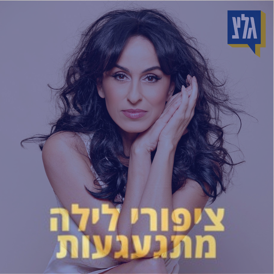 202 - פעמוני היובל - יומולדת 50 לריטה